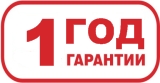 Гарантия 1 Год